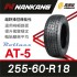 [現貨]南港輪胎NANKANG Rollnex AT-5 255-60-18 越野操控機能性輪胎(4入組)