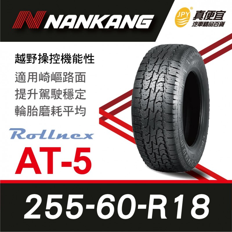 [現貨]南港輪胎NANKANG Rollnex AT-5 255-60-18 越野操控機能性輪胎(4入組)