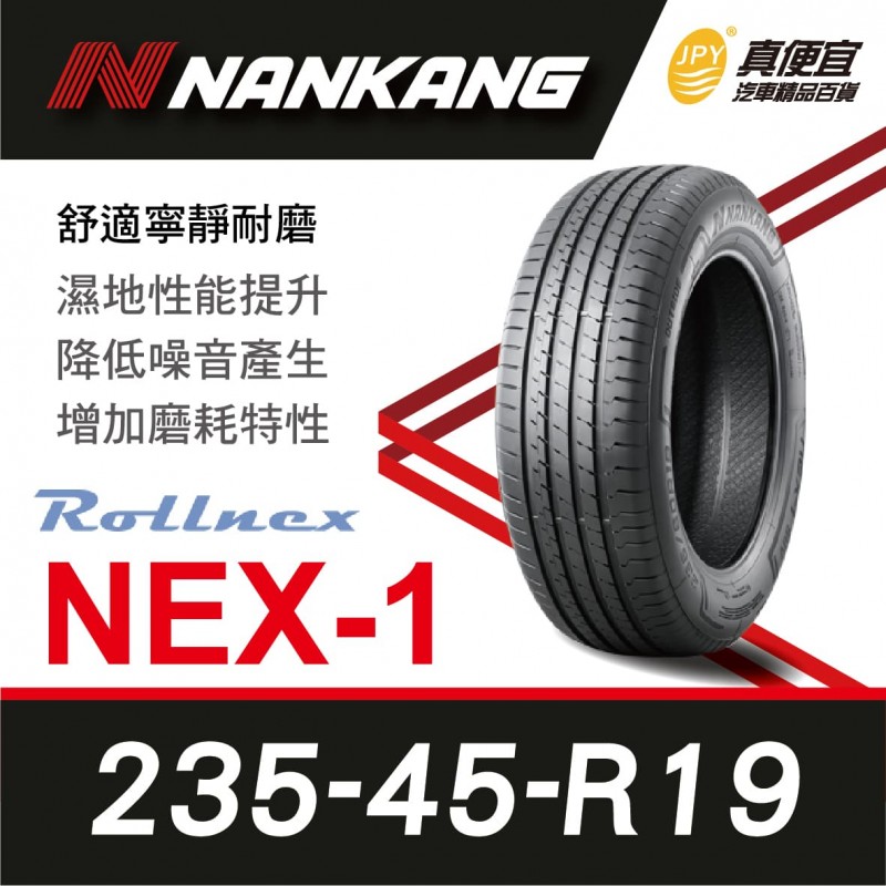 [預購]南港輪胎NANKANG Rollnex NEX-1 235-45-19 舒適寧靜耐磨輪胎(4入組)含安裝(加贈定位)
