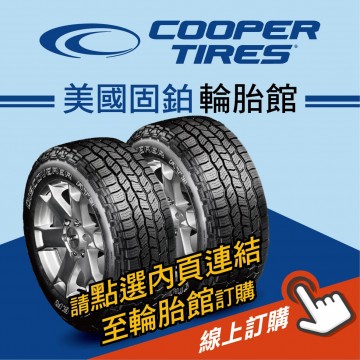 COOPER TIRES美國固鉑輪胎 線上訂購
