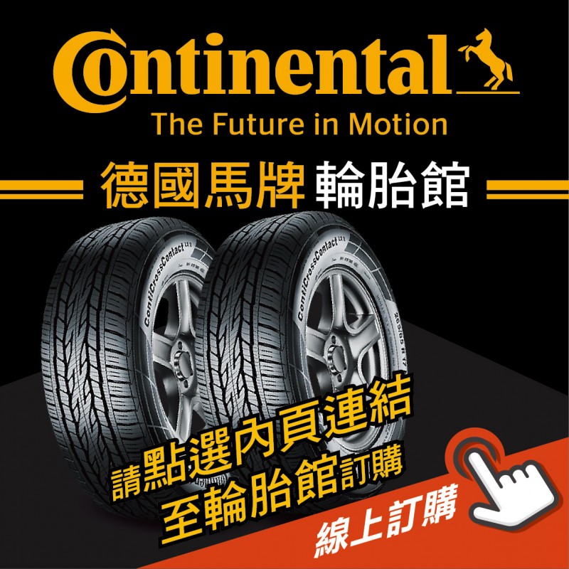 Continental馬牌輪胎 線上訂購