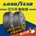 GOODYEAR固特異輪胎 線上訂購