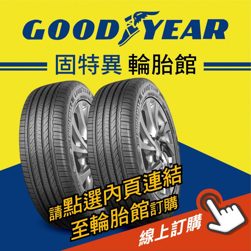 GOODYEAR固特異輪胎 線上訂購 GOODYEAR固特異輪胎 線上訂購