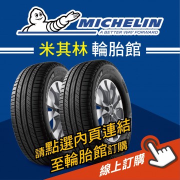 MICHELIN米其林輪胎 線上訂購