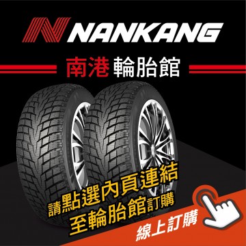 NANKANG南港輪胎 線上訂購