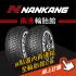 NANKANG南港輪胎 線上訂購