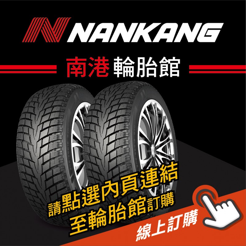 NANKANG南港輪胎 線上訂購 NANKANG南港輪胎 線上訂購