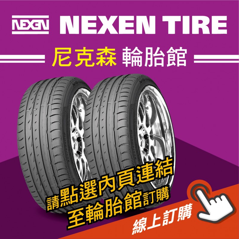 NEXEN尼克森輪胎 線上訂購