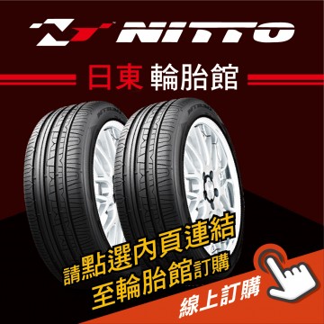 NITTO日東輪胎 線上訂購