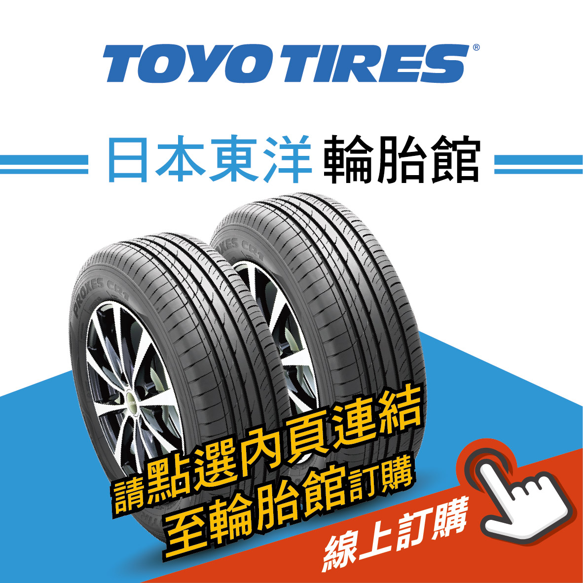 Toyo日本東洋輪胎線上訂購