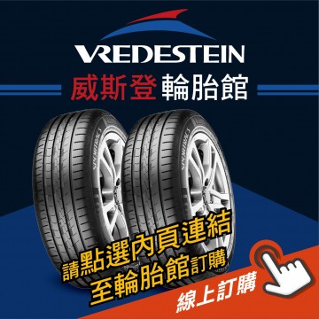 VREDESTEIN威斯登輪胎 線上訂購