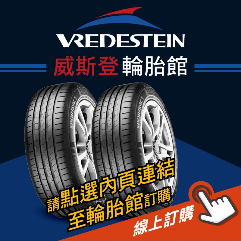 VREDESTEIN威斯登輪胎 線上訂購 VREDESTEIN威斯登輪胎 線上訂購