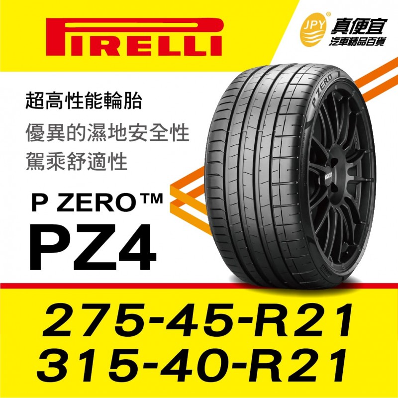 倍耐力PIRELLI P ZERO(PZ4) 275-45-21/315-40-21前後配1組 超高性能輪胎 倍耐力PIRELLI P ZERO(PZ4) 275-45-21/315-40-21前後配1組 超高性能輪胎