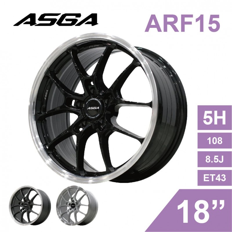 [預購]ASGA富特麗 旋壓鑄造鋁圈輪框 ARF15 18吋 5孔108/8.5J/ET43