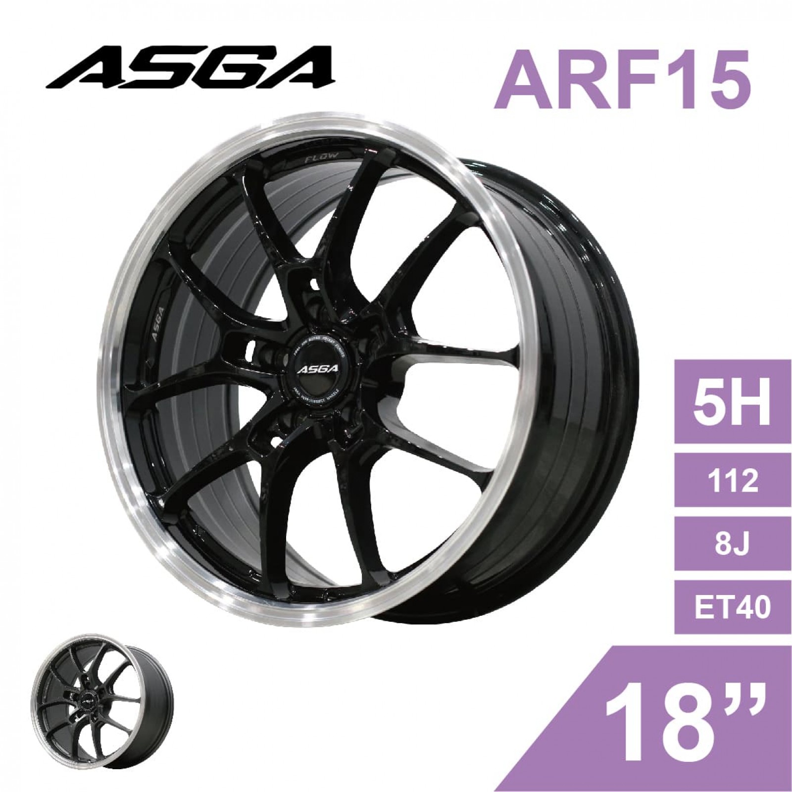 [預購]ASGA富特麗 旋壓鑄造鋁圈輪框 ARF15 18吋 5孔112/8J/ET40