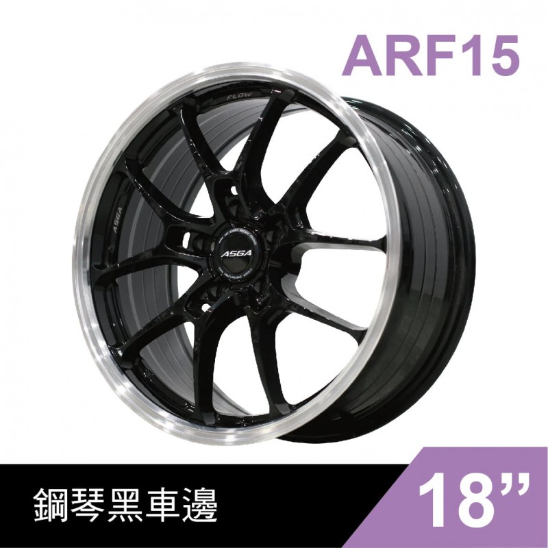 [預購]ASGA富特麗 旋壓鑄造鋁圈輪框 ARF15 18吋 5孔100/8J/ET35