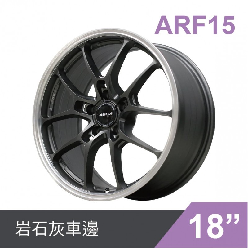 [預購]ASGA富特麗 旋壓鑄造鋁圈輪框 ARF15 18吋 5孔100/8J/ET35