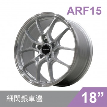 [預購]ASGA富特麗 旋壓鑄造鋁圈輪框 ARF15 18吋 5孔114.3/8.5J/ET35(細閃銀車邊)