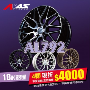 [預購]Alliance泓越 AVAS旋壓鋁圈 AL792 18吋 5孔100/8J/ET40