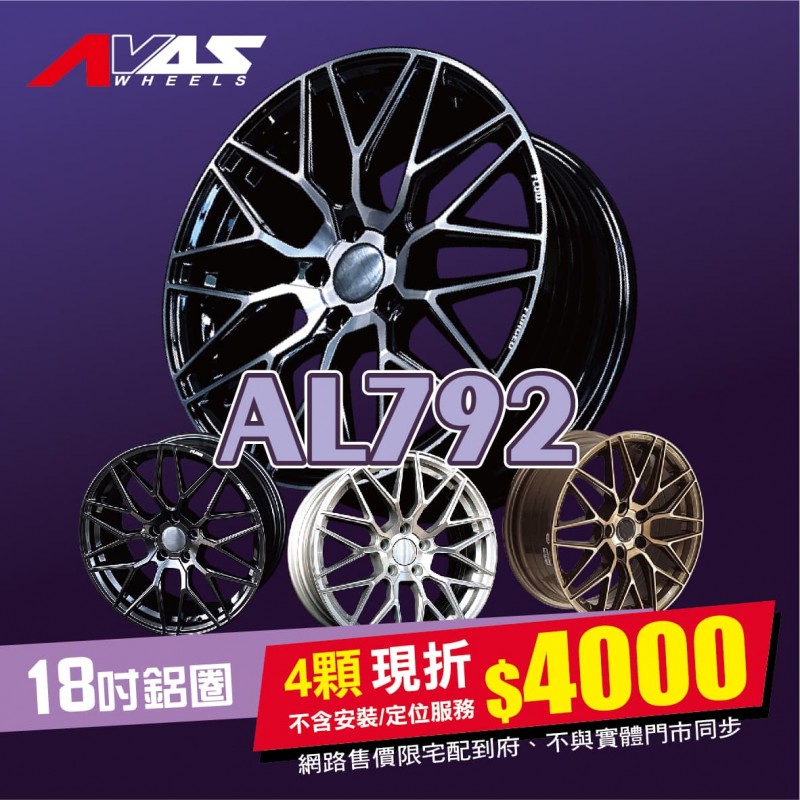[預購]Alliance泓越 AVAS旋壓鋁圈 AL792 18吋 5孔100/8J/ET40