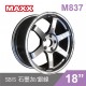 [預購]MAXX 旋壓鋁圈輪框 M837 18吋 5孔112/8.5J/ET35/ET42(黑/銅/銀/灰)