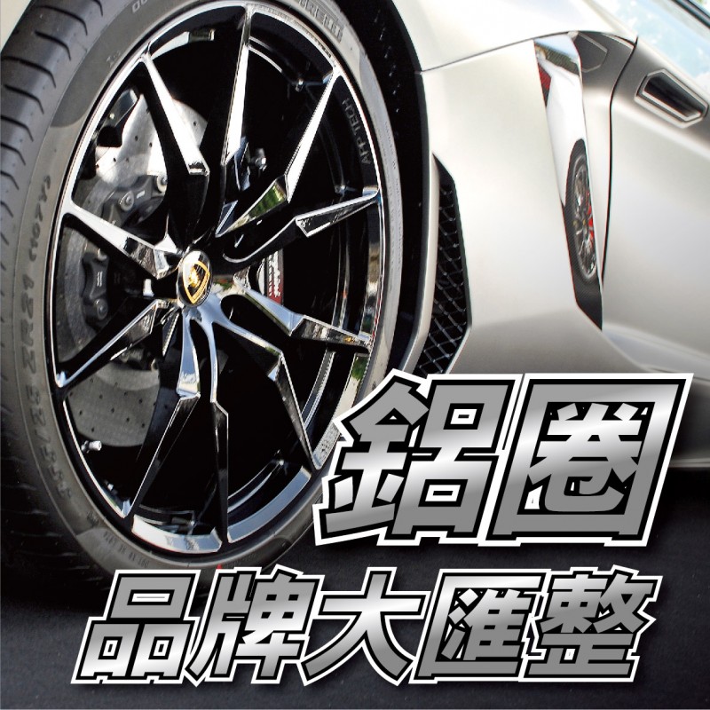 鋁圈品牌大匯整 鋁圈品牌大匯整
