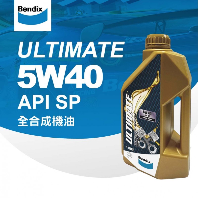 [預購]BENDIX奔得士 ULTIMATE API SP 5W40 全合成機油1L