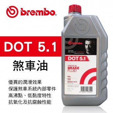 BREMBO布雷博 DOT 5.1 義大利原裝煞車油1L