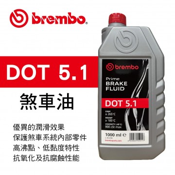 BREMBO布雷博 DOT 5.1 義大利原裝煞車油1L