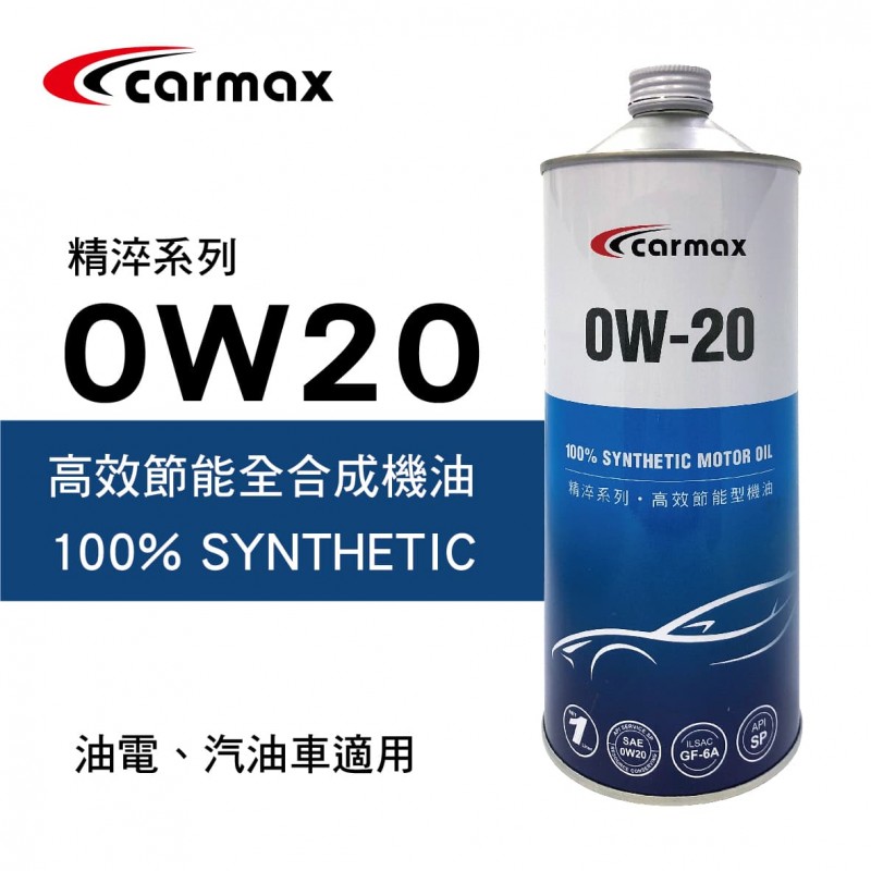 [預購]CARMAX車美仕 精淬系列 0W20 高效節能全合成機油1L