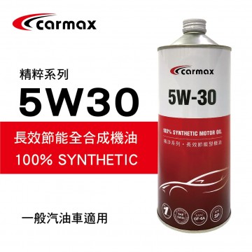 [預購]CARMAX車美仕 精粹系列 5W30 長效節能全合成機油1L