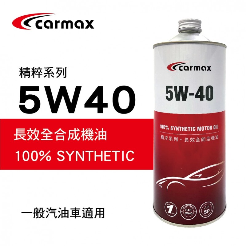 [預購]CARMAX車美仕 精粹系列 5W40 長效全合成機油1L