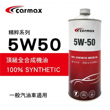 [預購]CARMAX車美仕 精粹系列 5W50 頂級全合成機油1L
