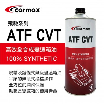 [預購]CARMAX車美仕 飛馳系列 ATF CVT 高效全合成變速箱油1L