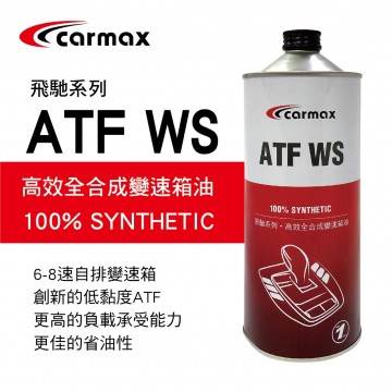 [預購]CARMAX車美仕 飛馳系列 ATF WS 高效全合成變速箱油1L