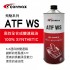 [預購]CARMAX車美仕 飛馳系列 ATF WS 高效全合成變速箱油1L