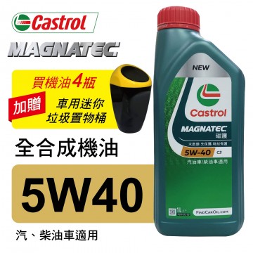 CASTROL嘉實多 MAGNATEC磁護 5W40 C3 全合成機油1L(柴油車/汽油車適用)買4瓶贈好禮