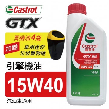 Castrol嘉實多 GTX嘉護 15W40 引擎機油1L(公司貨/汽油車適用)買4瓶贈好禮