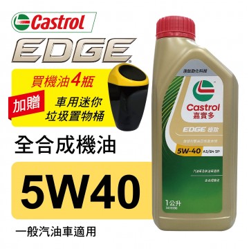Castrol嘉實多 EDGE極致 5W40 A3 全合成機油1L(公司貨/汽油車適用)買4瓶贈好禮