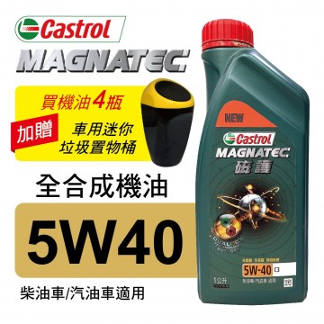 CASTROL嘉實多 MAGNATEC磁護 5W40 C3 全合成機油1L(柴油車/汽油車適用)買4瓶贈好禮