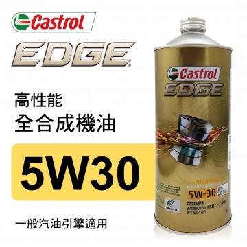Castrol嘉實多 EDGE極致 5W30 SP 高性能全合成機油1L