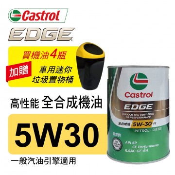 Castrol嘉實多 EDGE極致 5W30 FE 高性能全合成機油1L(公司貨/汽油車適用)買4瓶贈好禮