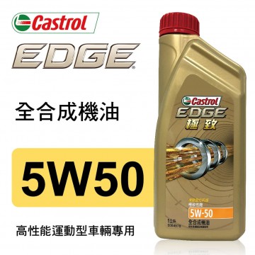 Castrol嘉實多 EDGE極致 5W50 全合成機油1L