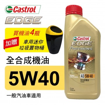 Castrol嘉實多 EDGE極致 5W40 A3 全合成機油1L(公司貨/汽油車適用)買4瓶贈好禮