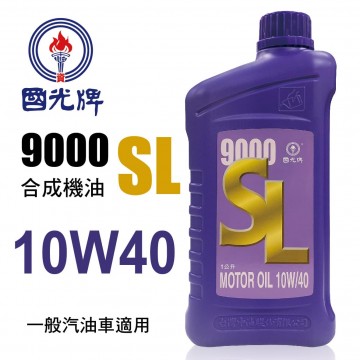 台灣中油 國光牌 9000 SL 10W40 合成機油(紫)1L