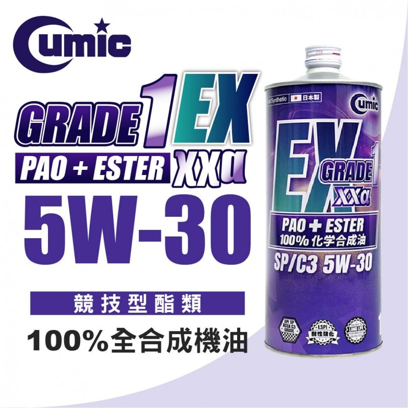 CUMIC庫克 GRADE1 EX XXα PAO + ESTER 5W30 競技型酯類100%全合成機油 1L
