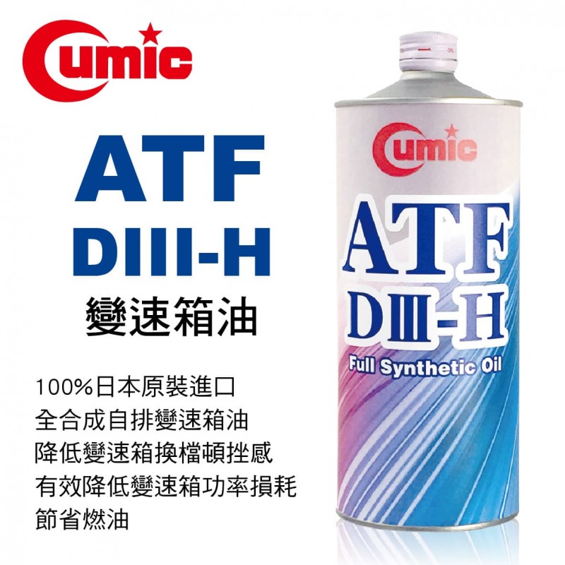 CUMIC庫克 ATF DIII-H 電子滑動式變速箱油1L