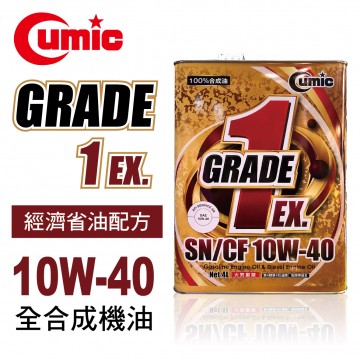 CUMIC庫克 GRADE1 EX. SN/CF 10W40 全合成機油4L