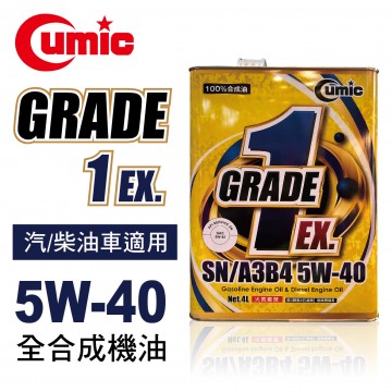 CUMIC庫克 GRADE1 EX. SN/A3B4 5W40 全合成機油4L