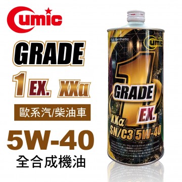 CUMIC庫克 GRADE1 EX. XXα SN/C3 5W40 全合成機油1L